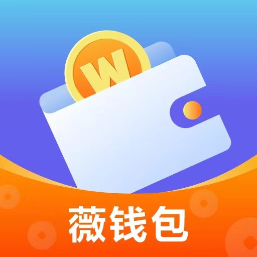 薇钱包