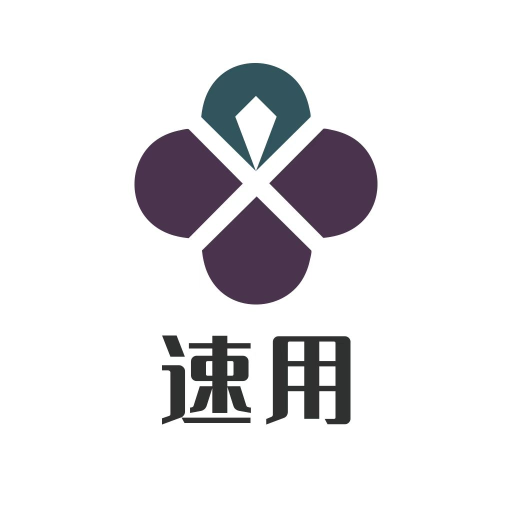 速用