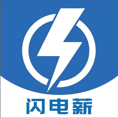 闪电薪