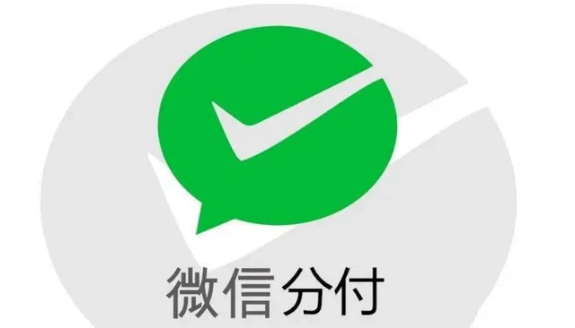 微信分付
