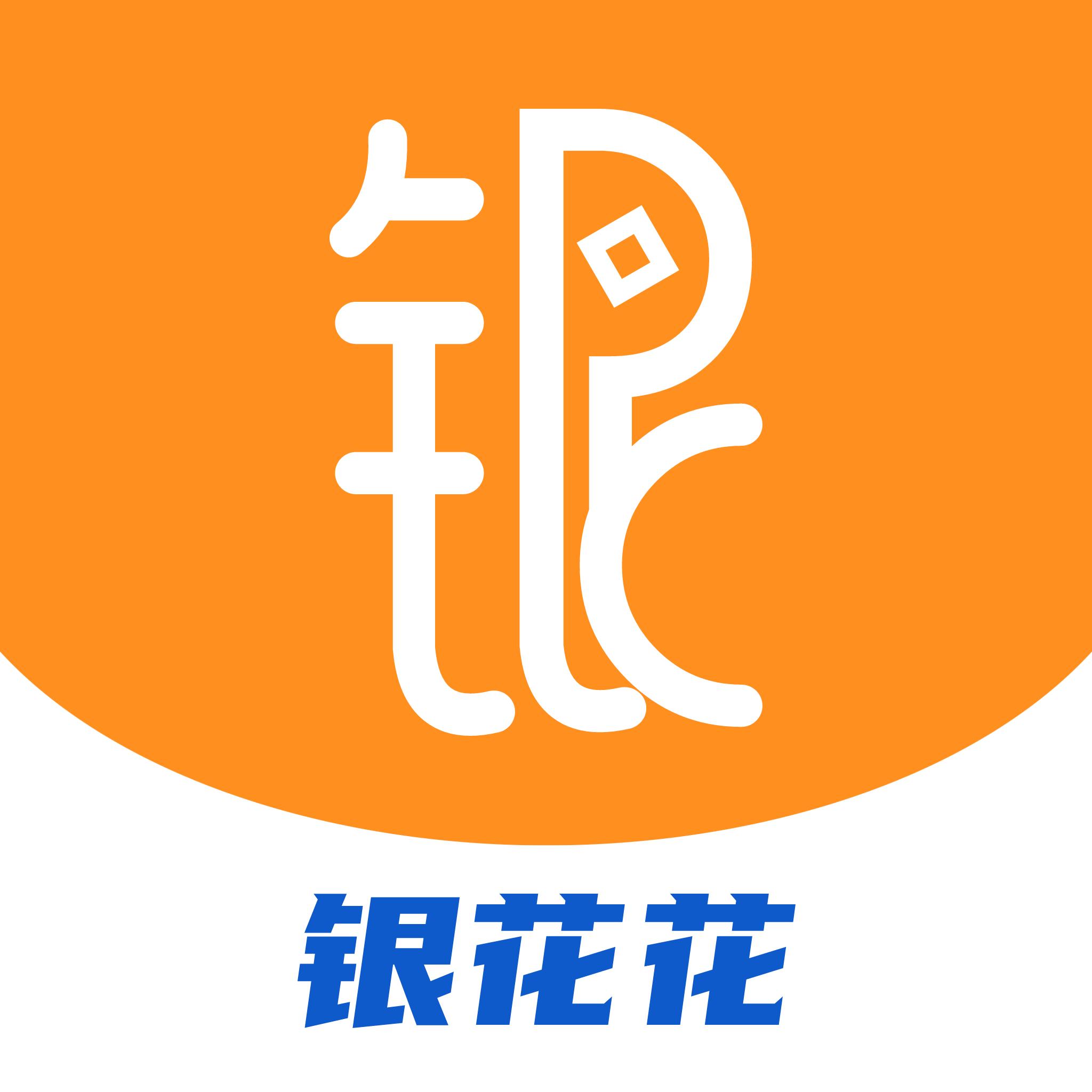 银花花