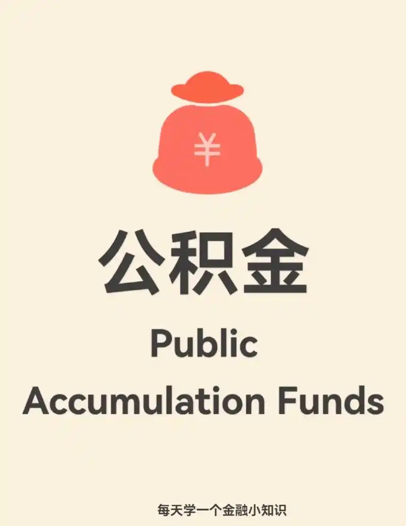 公积金