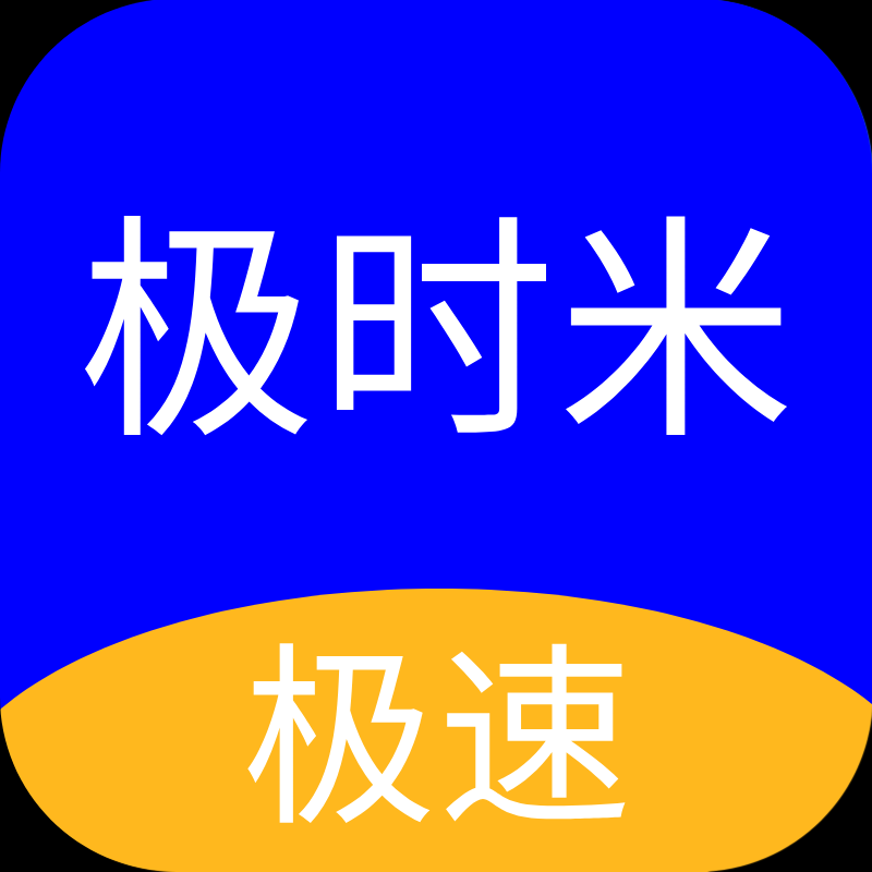极时米
