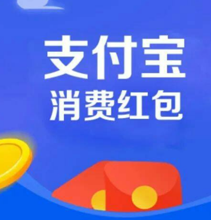 支付宝红包