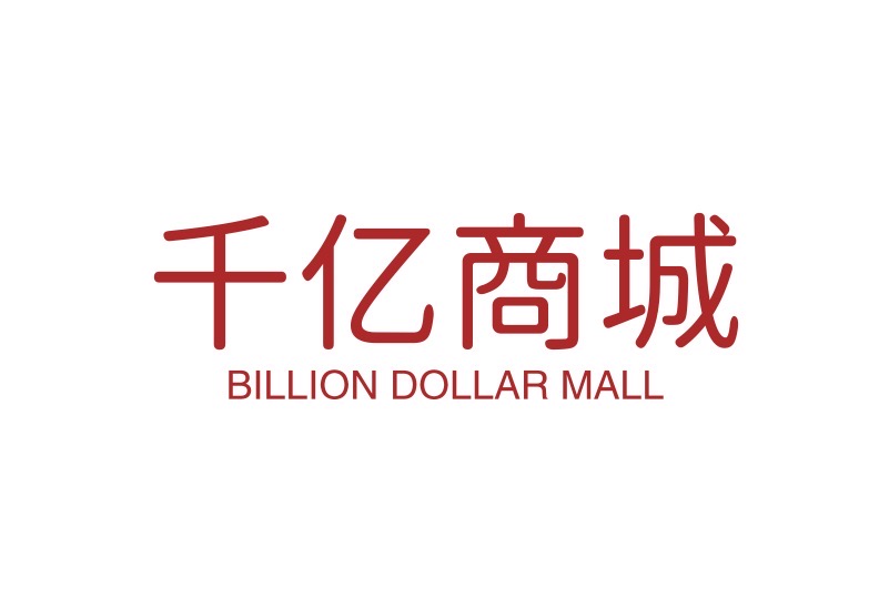 千亿商城