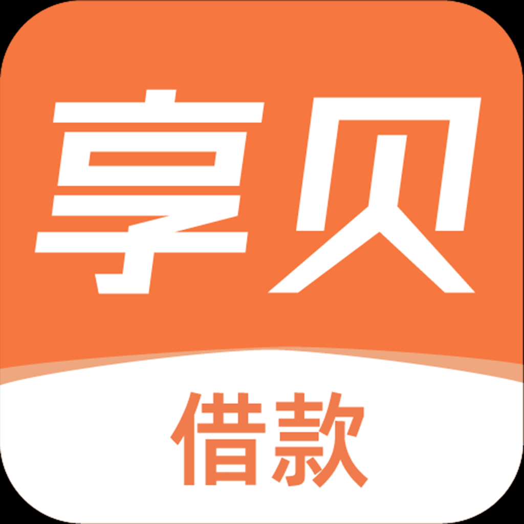 享贝