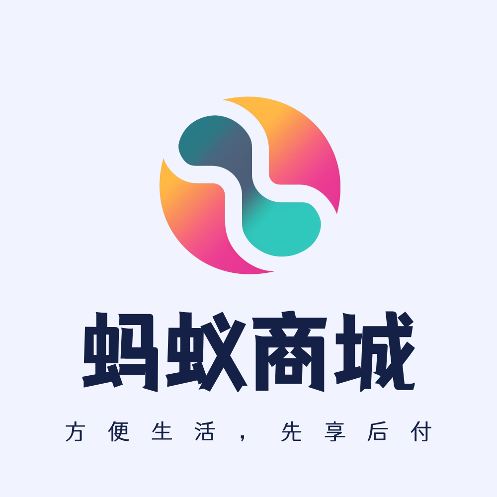 蚂蚁商城