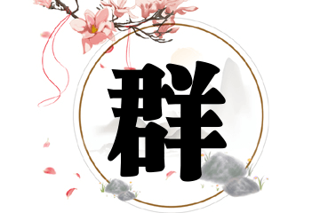 交流区